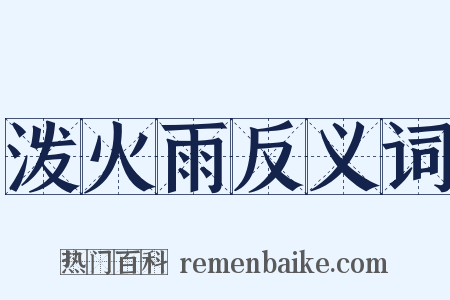 泼火雨反义词是什么意思的图片